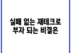 실패 없는 재테크로 부자 되는 비결은?