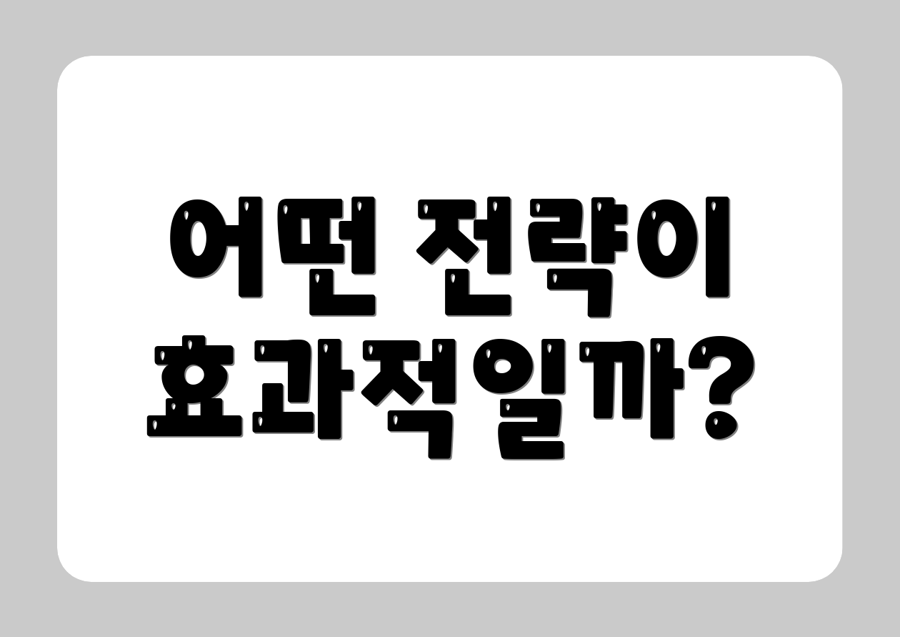 어떤 전략이 효과적일까?