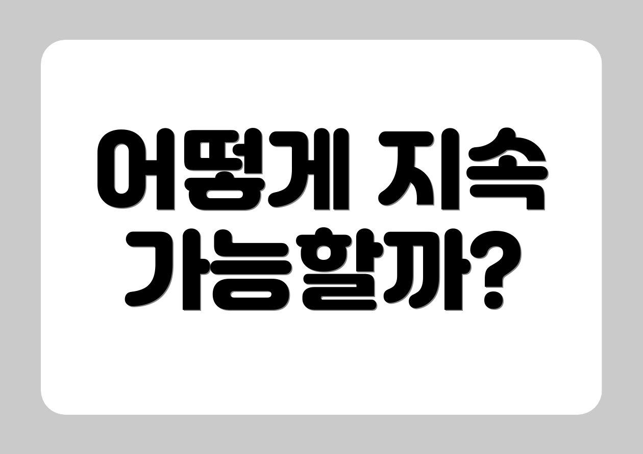 어떻게 지속 가능할까?