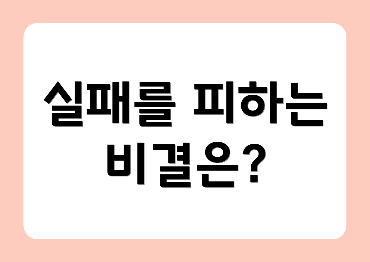 실패를 피하는 비결은?