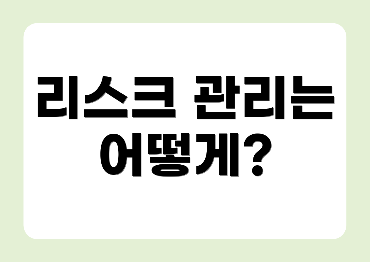 리스크 관리는 어떻게?
