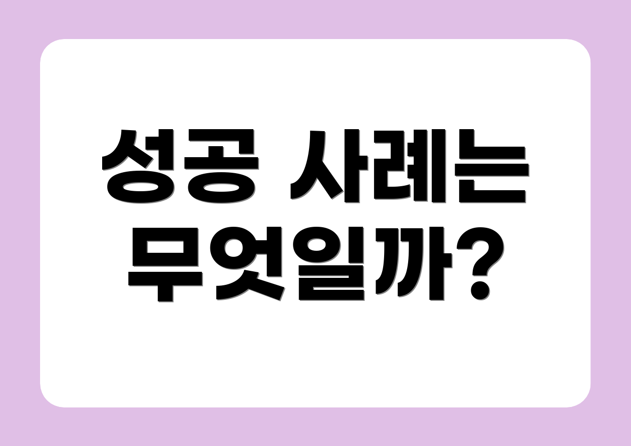 성공 사례는 무엇일까?