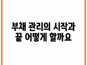 부채 관리의 시작과 끝, 어떻게 할까요?
