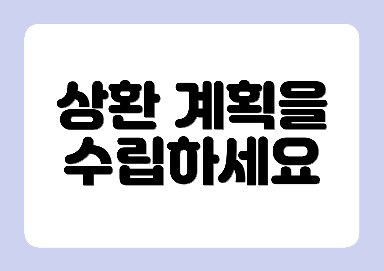 상환 계획을 수립하세요