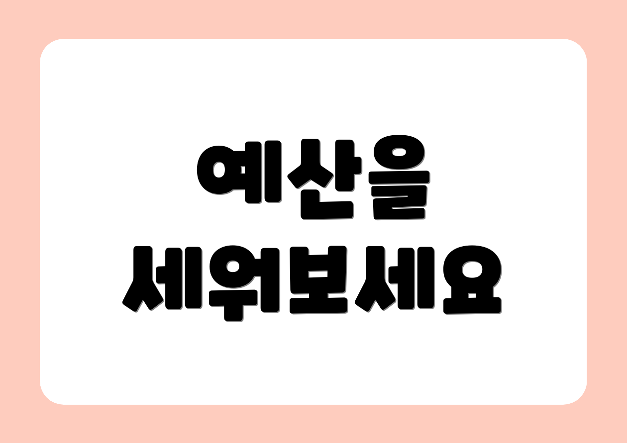 예산을 세워보세요