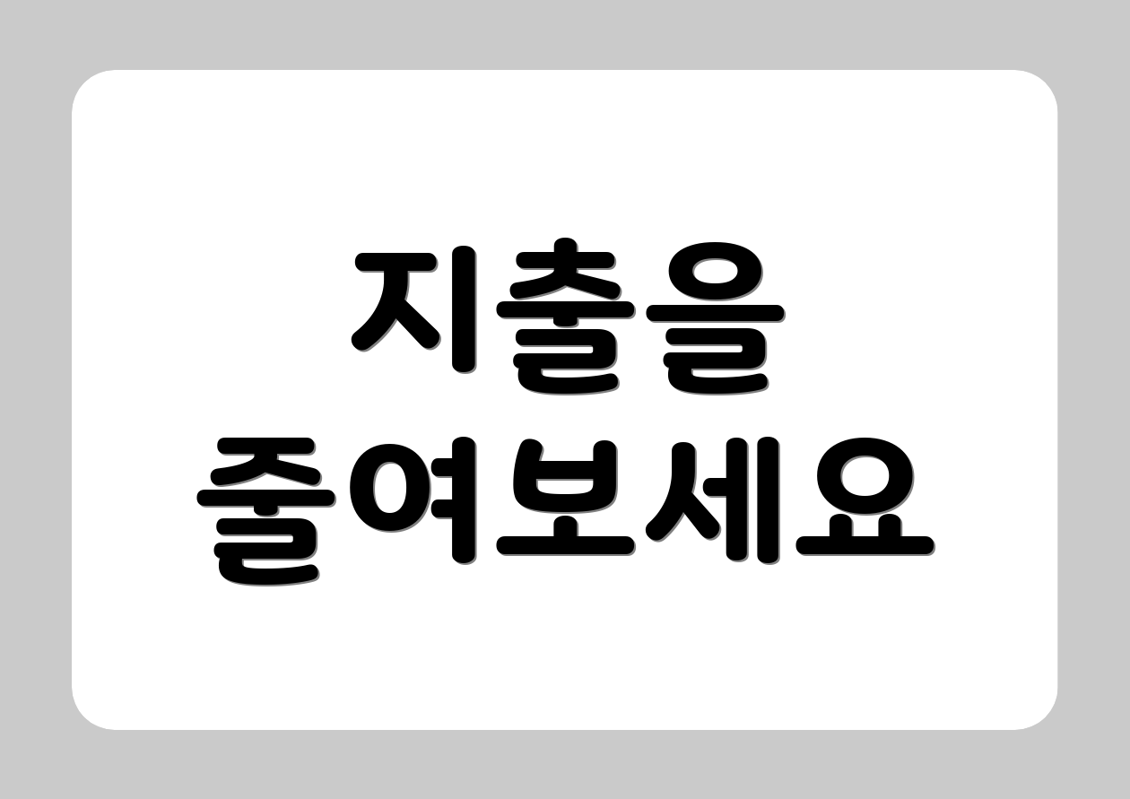 지출을 줄여보세요