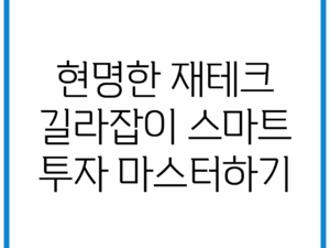현명한 재테크 길라잡이: 스마트 투자 마스터하기