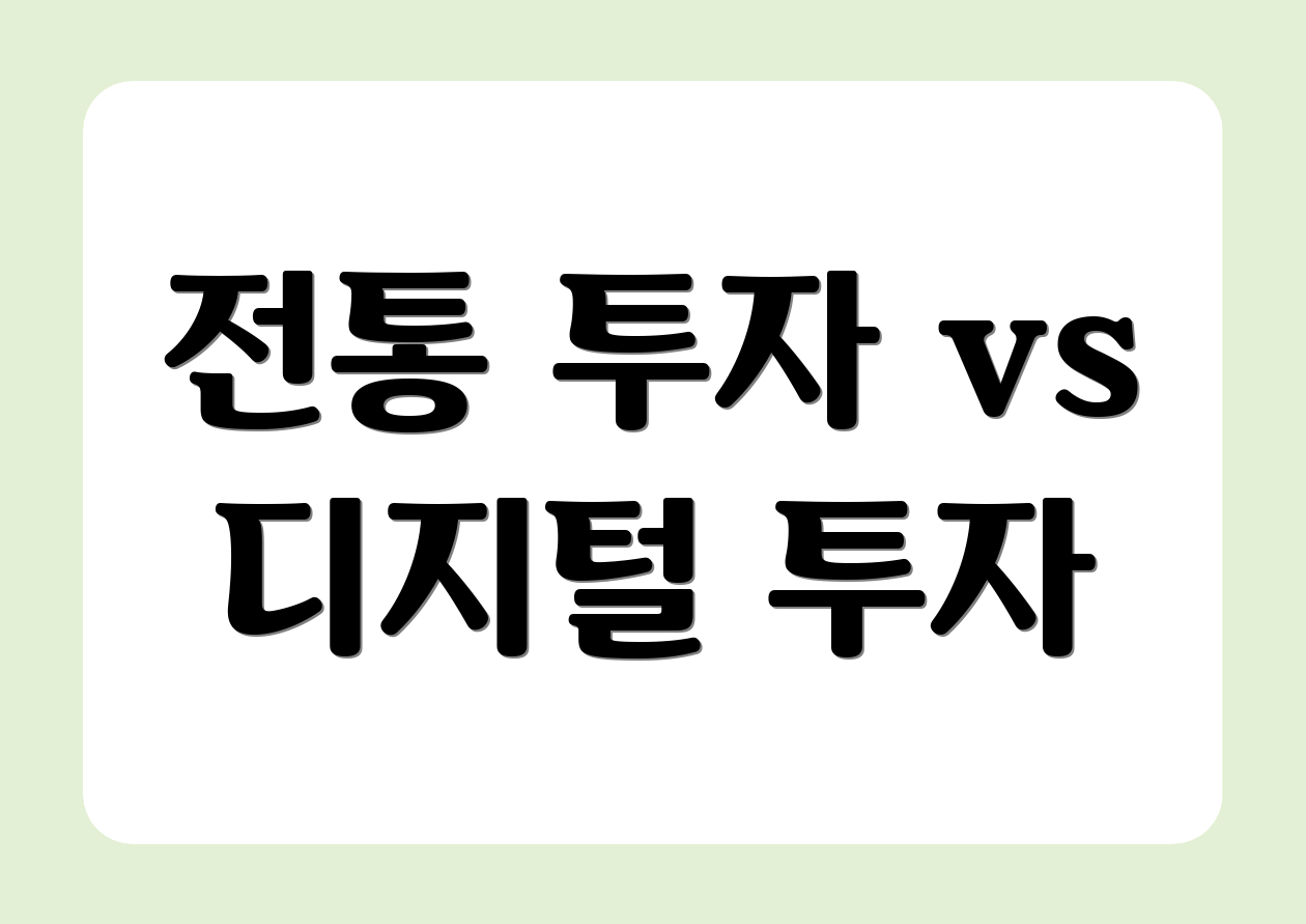 전통 투자 vs 디지털 투자