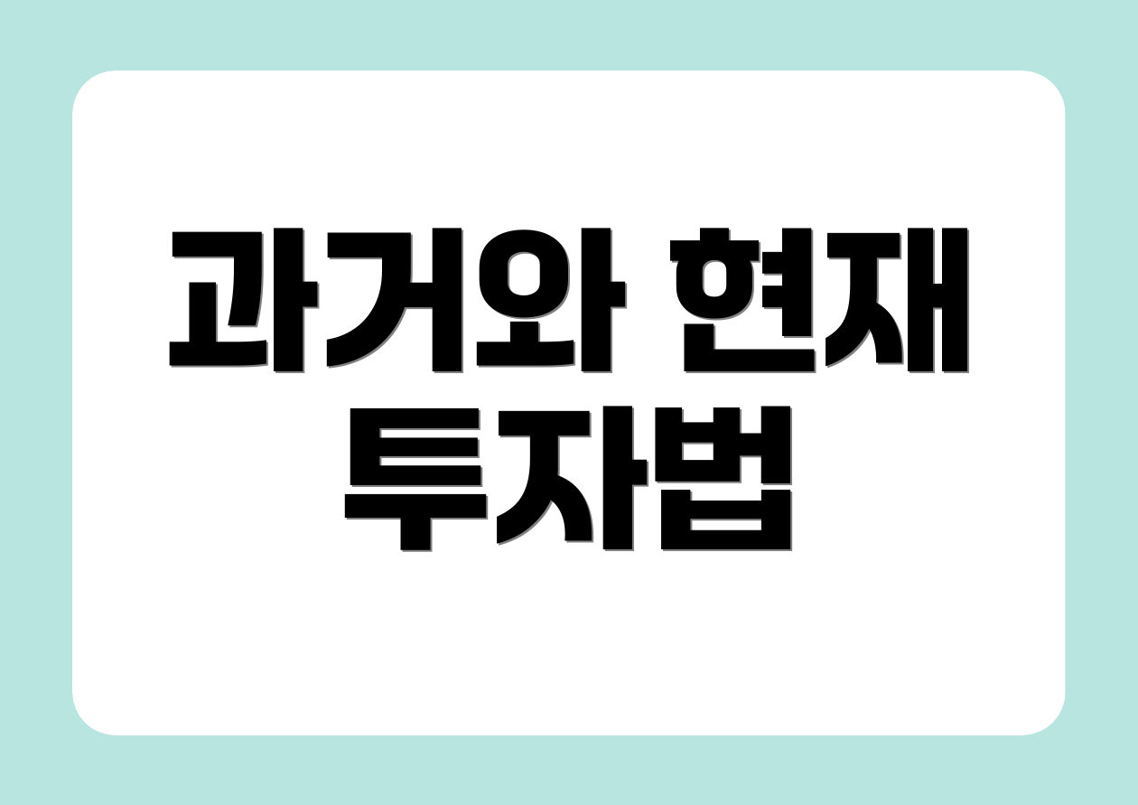 과거와 현재 투자법
