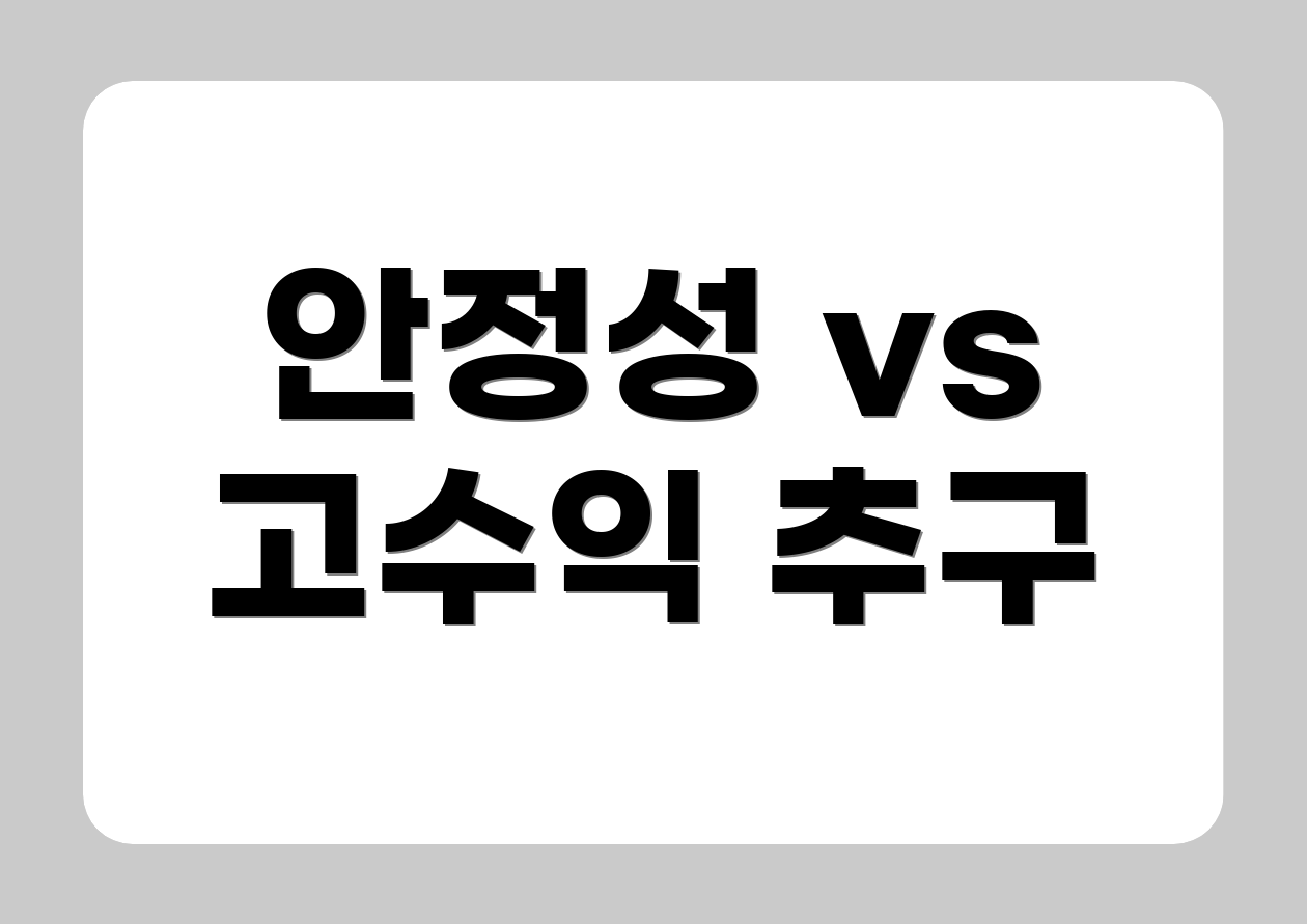 안정성 vs 고수익 추구
