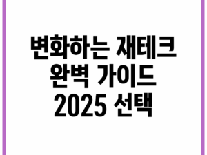 변화하는 재테크 완벽 가이드: 2025 선택