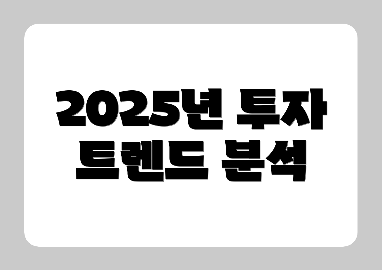 2025년 투자 트렌드 분석