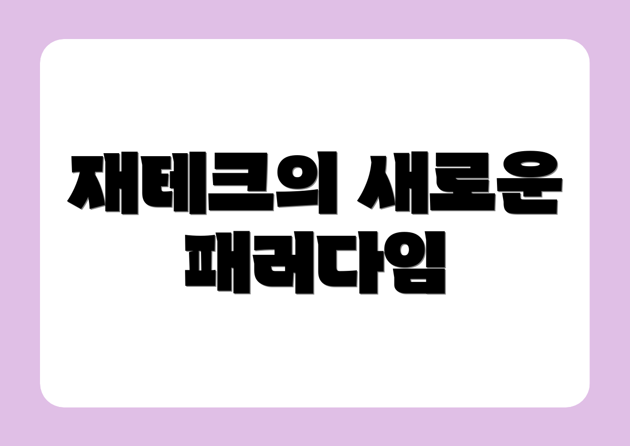 재테크의 새로운 패러다임