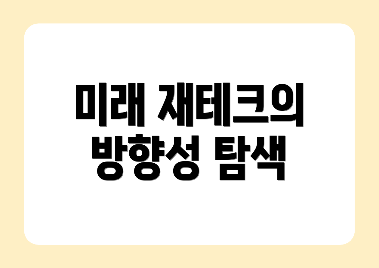 미래 재테크의 방향성 탐색