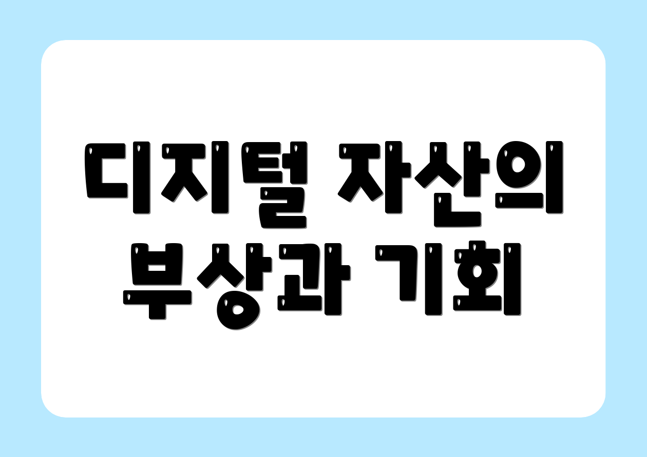 디지털 자산의 부상과 기회