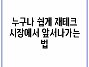 누구나 쉽게 재테크 시장에서 앞서나가는 법