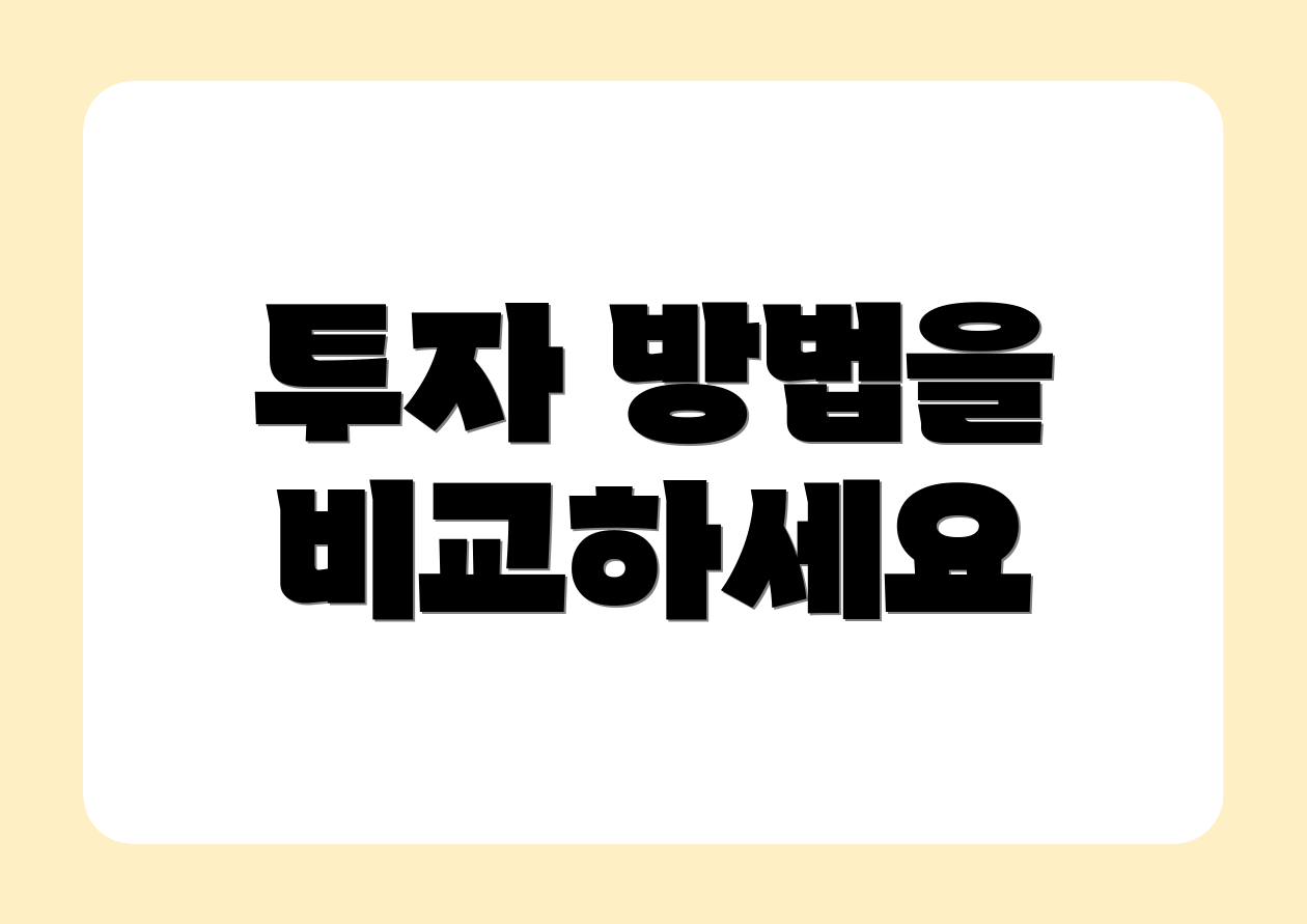 투자 방법을 비교하세요