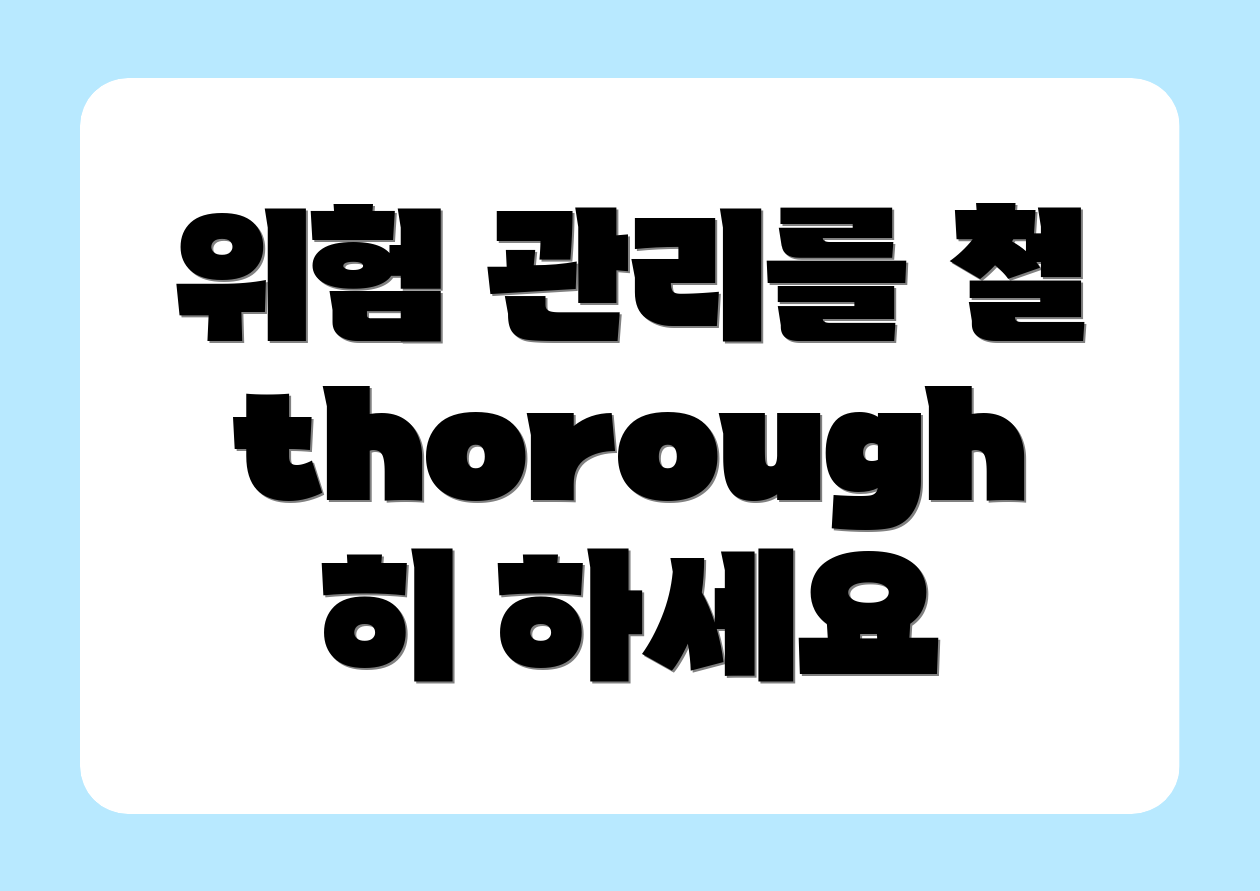 위험 관리를 철 thorough히 하세요
