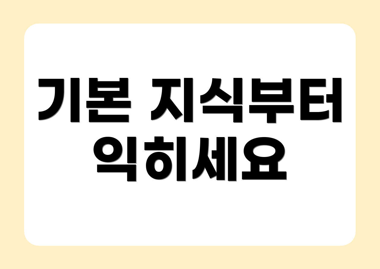 기본 지식부터 익히세요