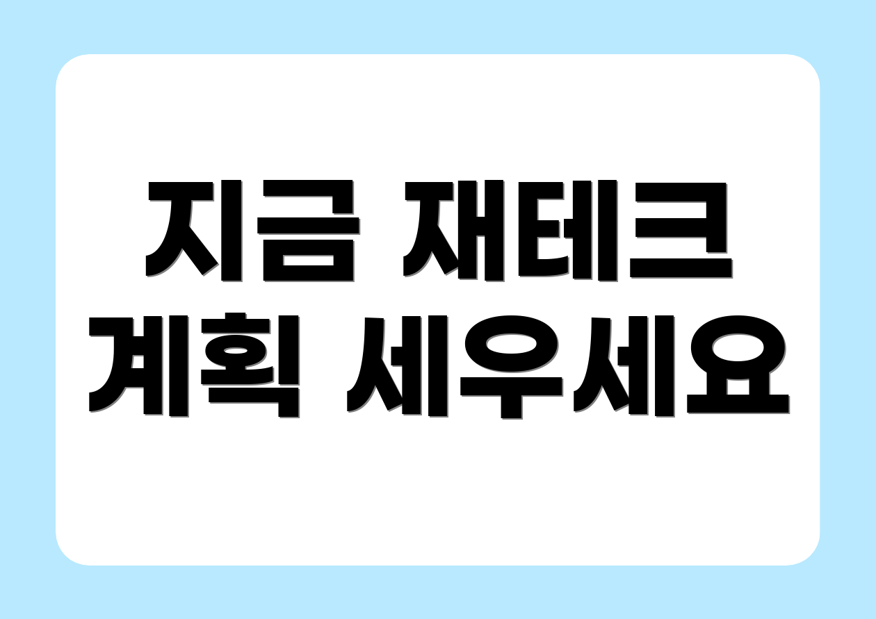 지금 재테크 계획 세우세요