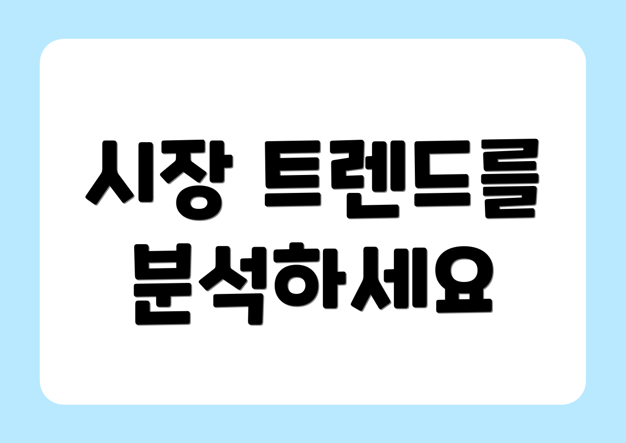 시장 트렌드를 분석하세요