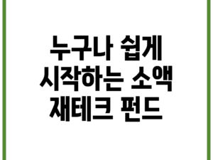 누구나 쉽게 시작하는 소액 재테크 펀드