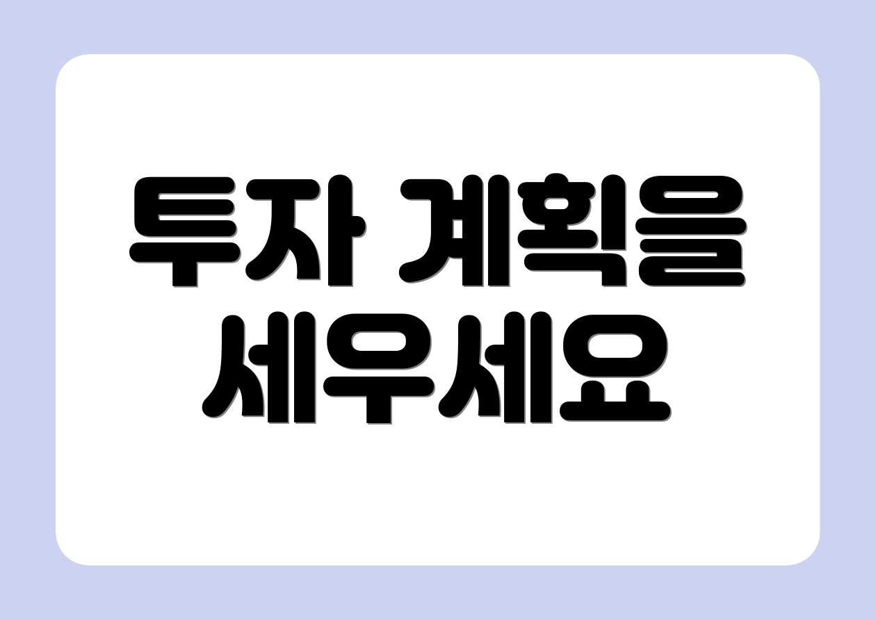 투자 계획을 세우세요