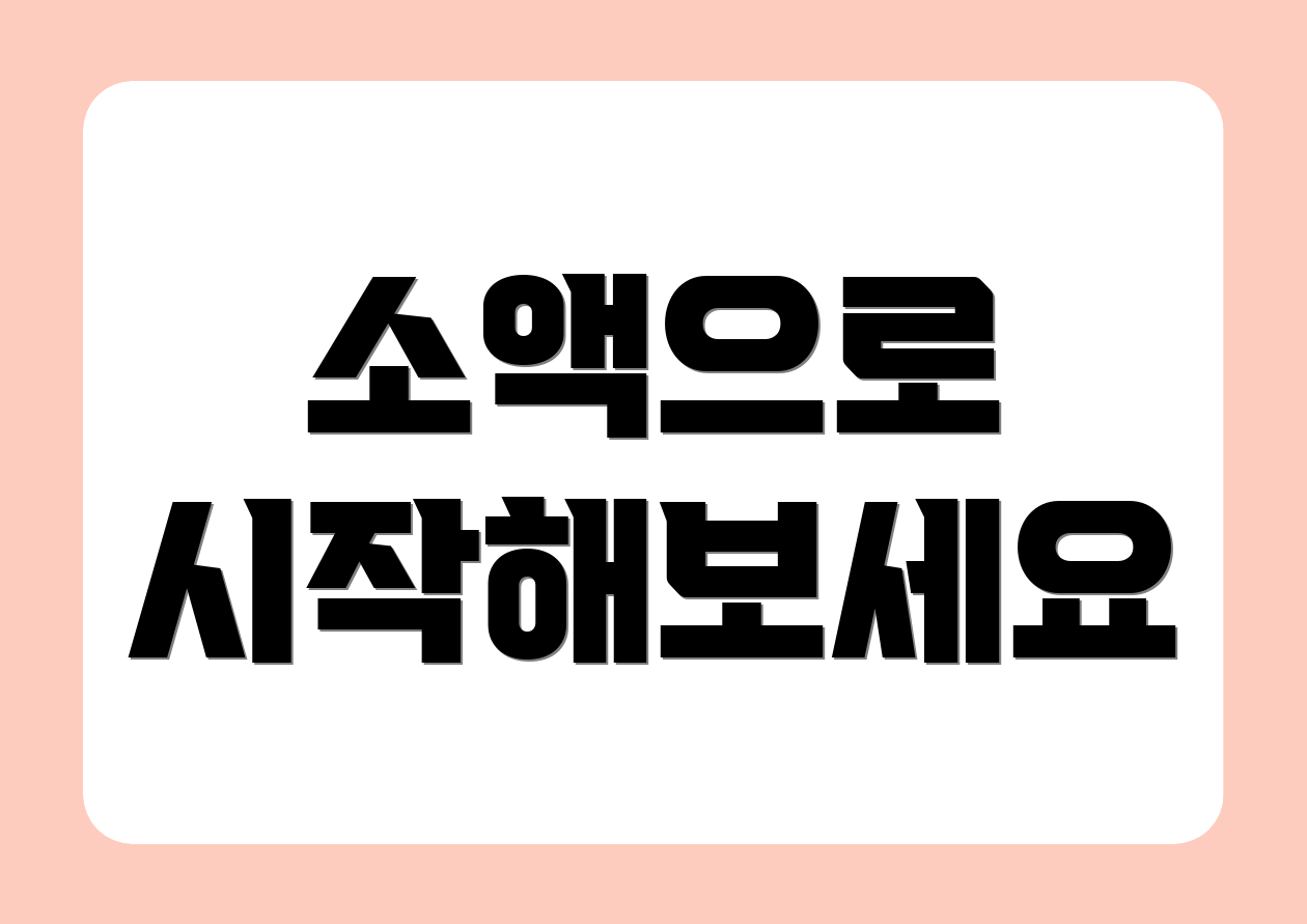 소액으로 시작해보세요
