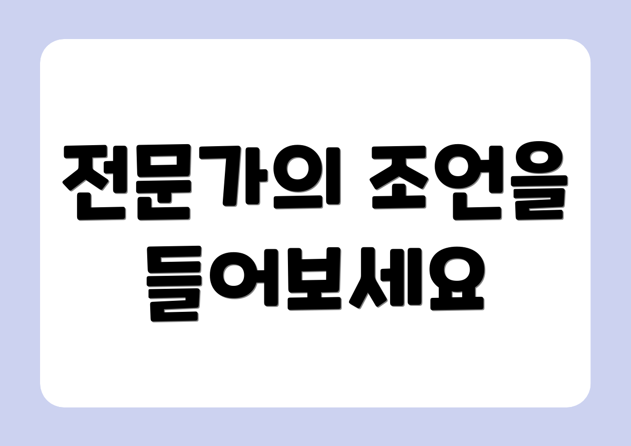 전문가의 조언을 들어보세요