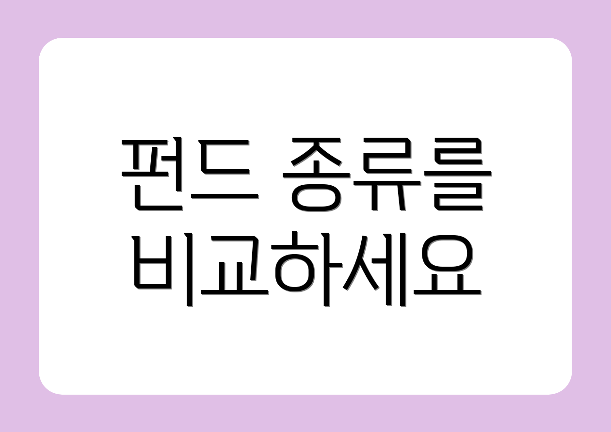 펀드 종류를 비교하세요