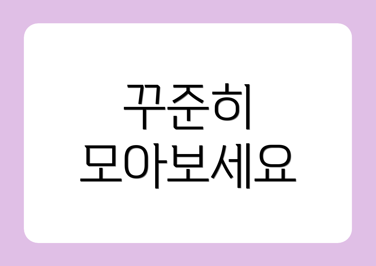 꾸준히 모아보세요