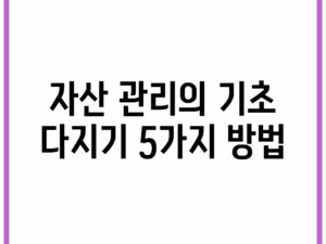 자산 관리의 기초 다지기 5가지 방법