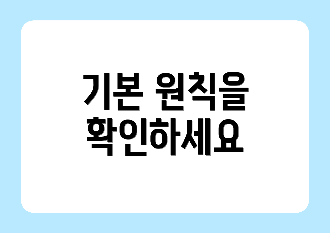 기본 원칙을 확인하세요