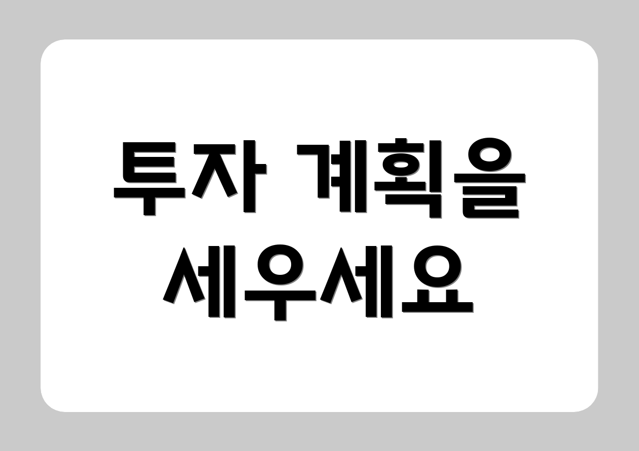 투자 계획을 세우세요