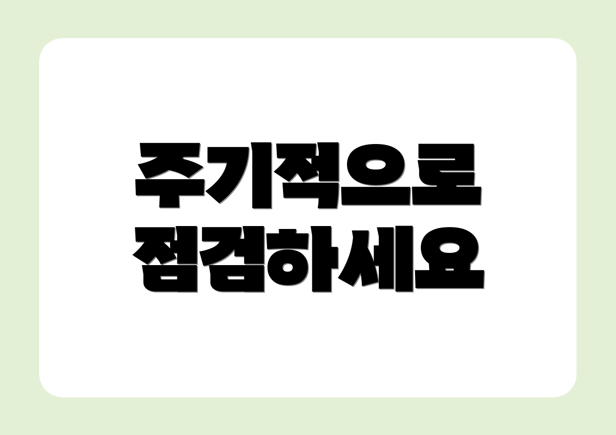 주기적으로 점검하세요