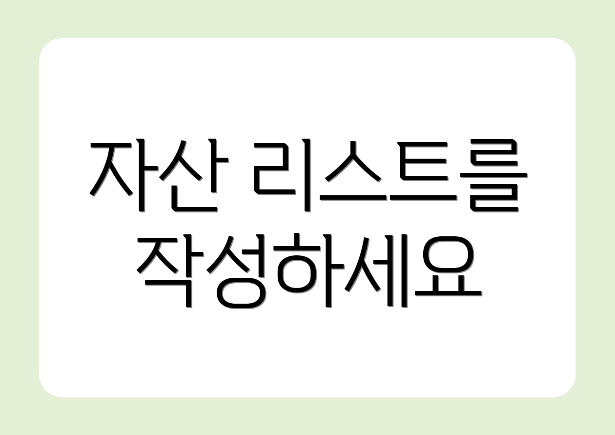 자산 리스트를 작성하세요