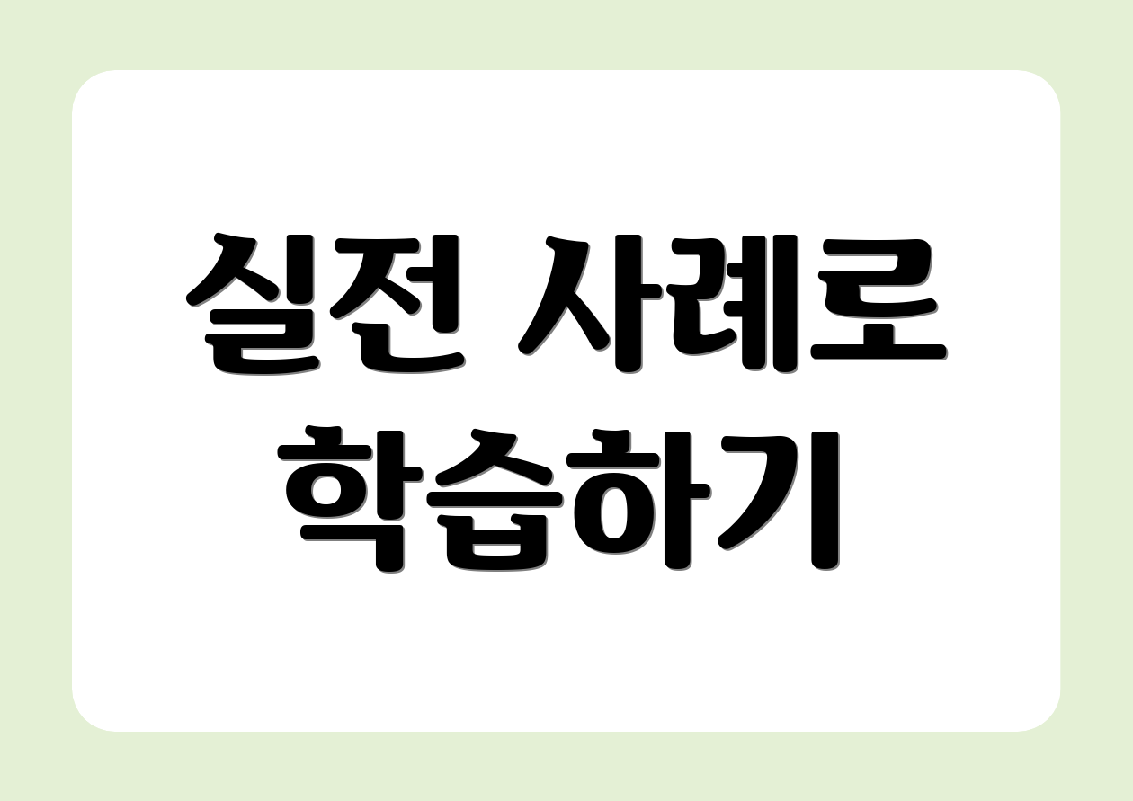 실전 사례로 학습하기