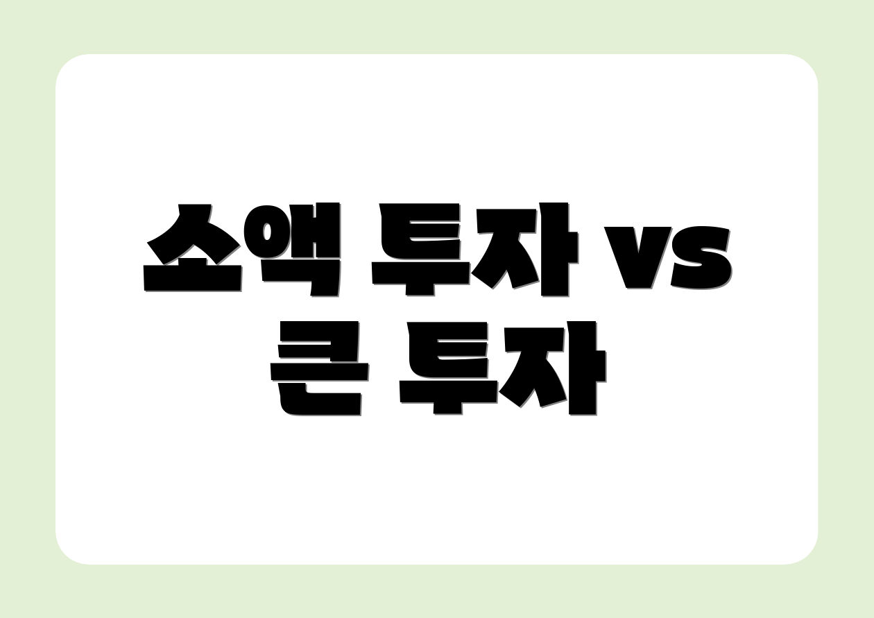소액 투자 vs 큰 투자