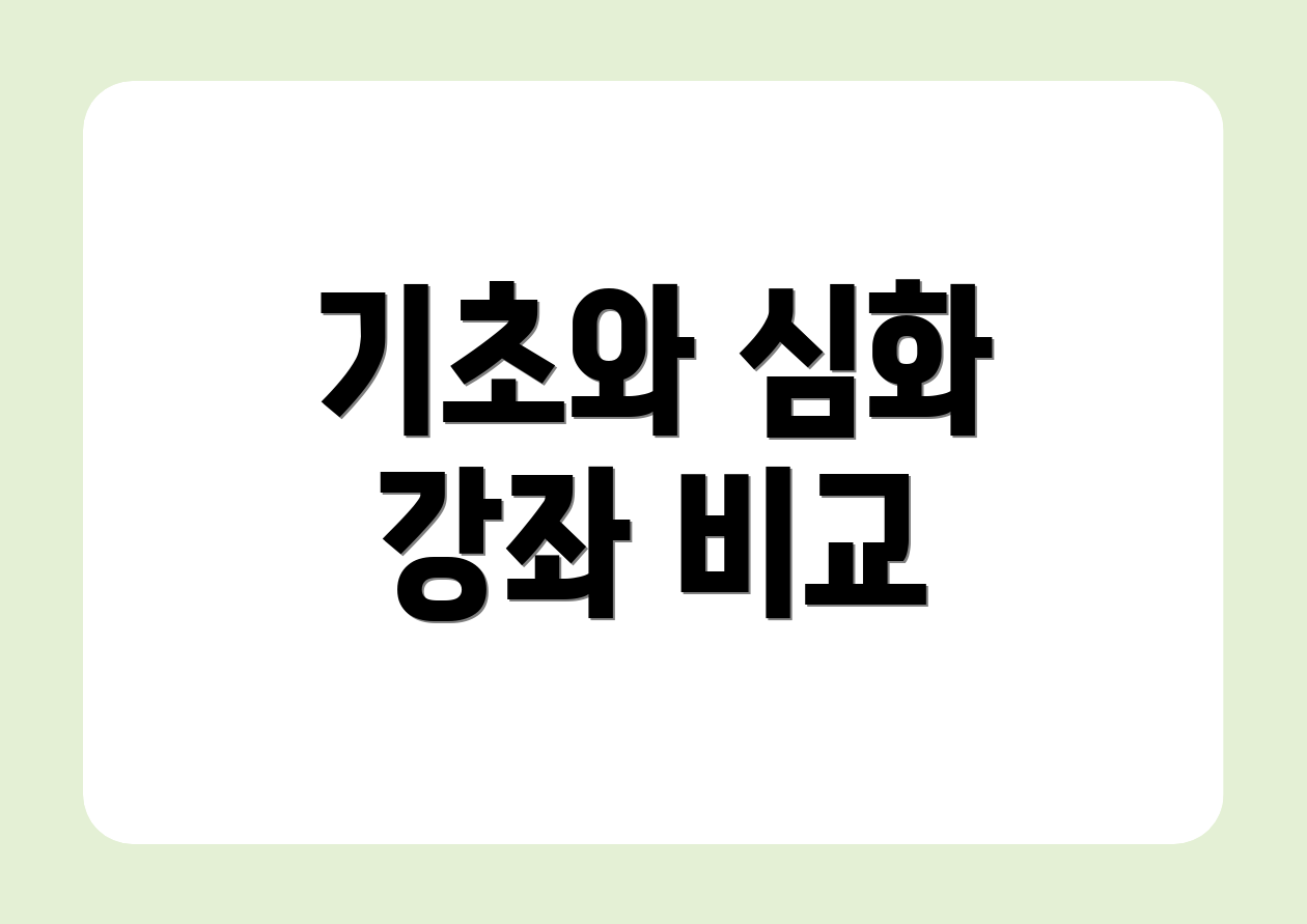 기초와 심화 강좌 비교