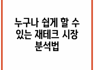 누구나 쉽게 할 수 있는 재테크 시장 분석법