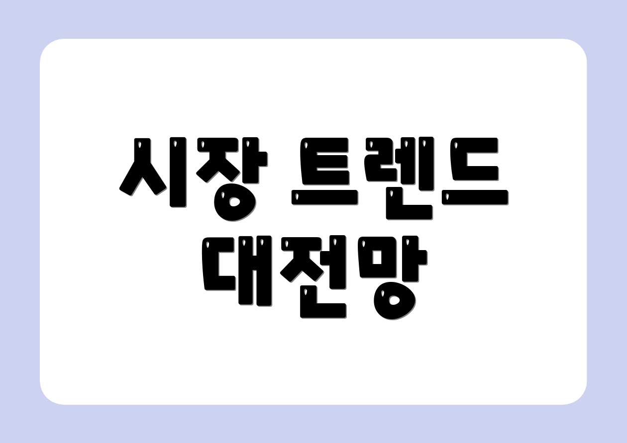 시장 트렌드 대전망