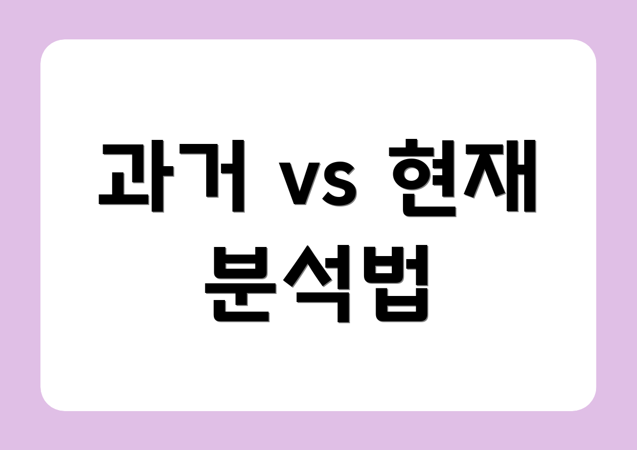 과거 vs 현재 분석법