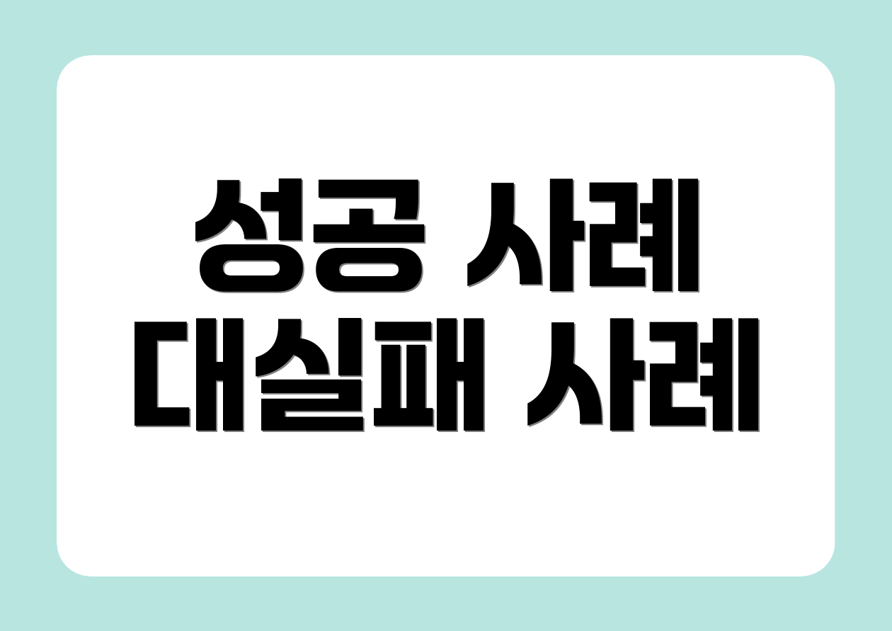성공 사례 대실패 사례