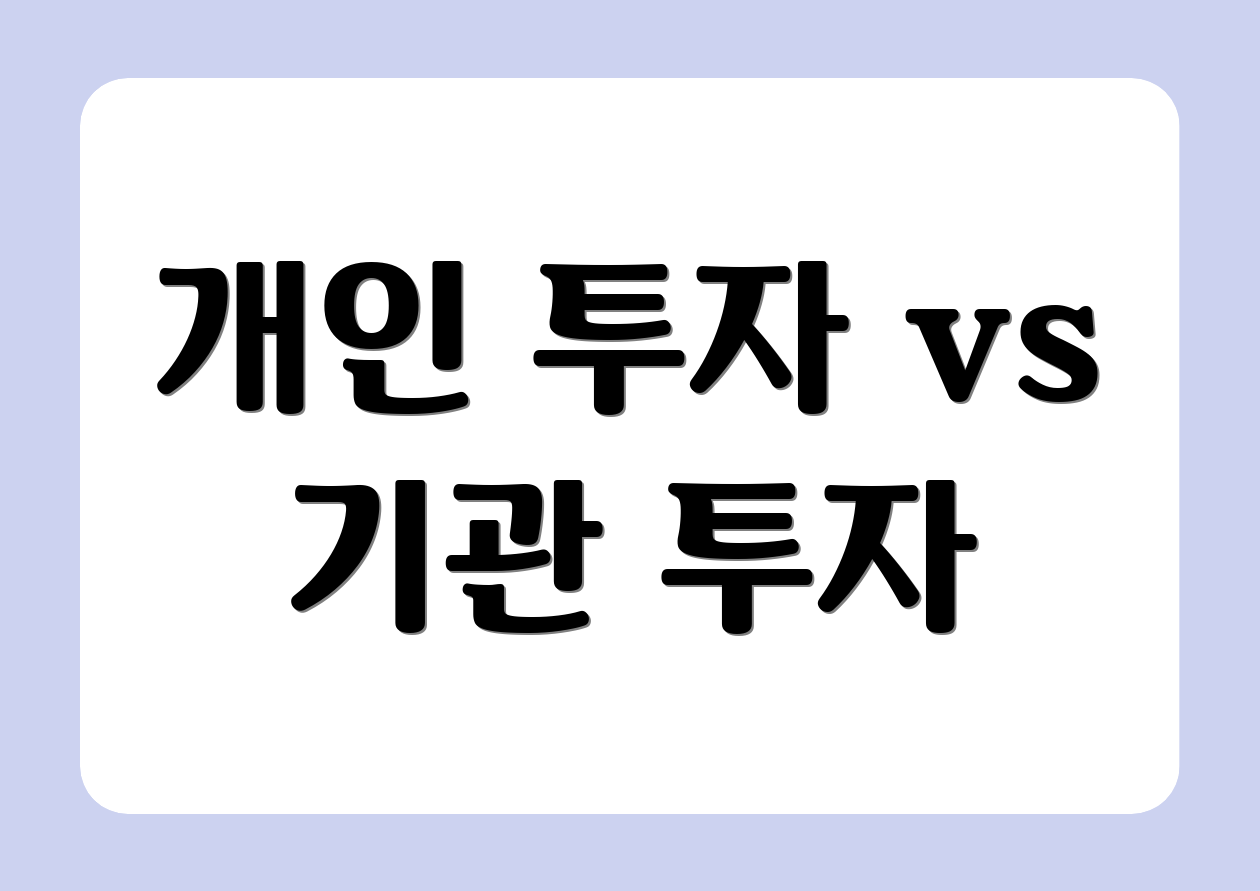 개인 투자 vs 기관 투자