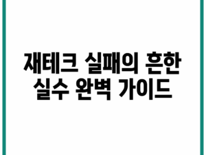 재테크 실패의 흔한 실수 완벽 가이드