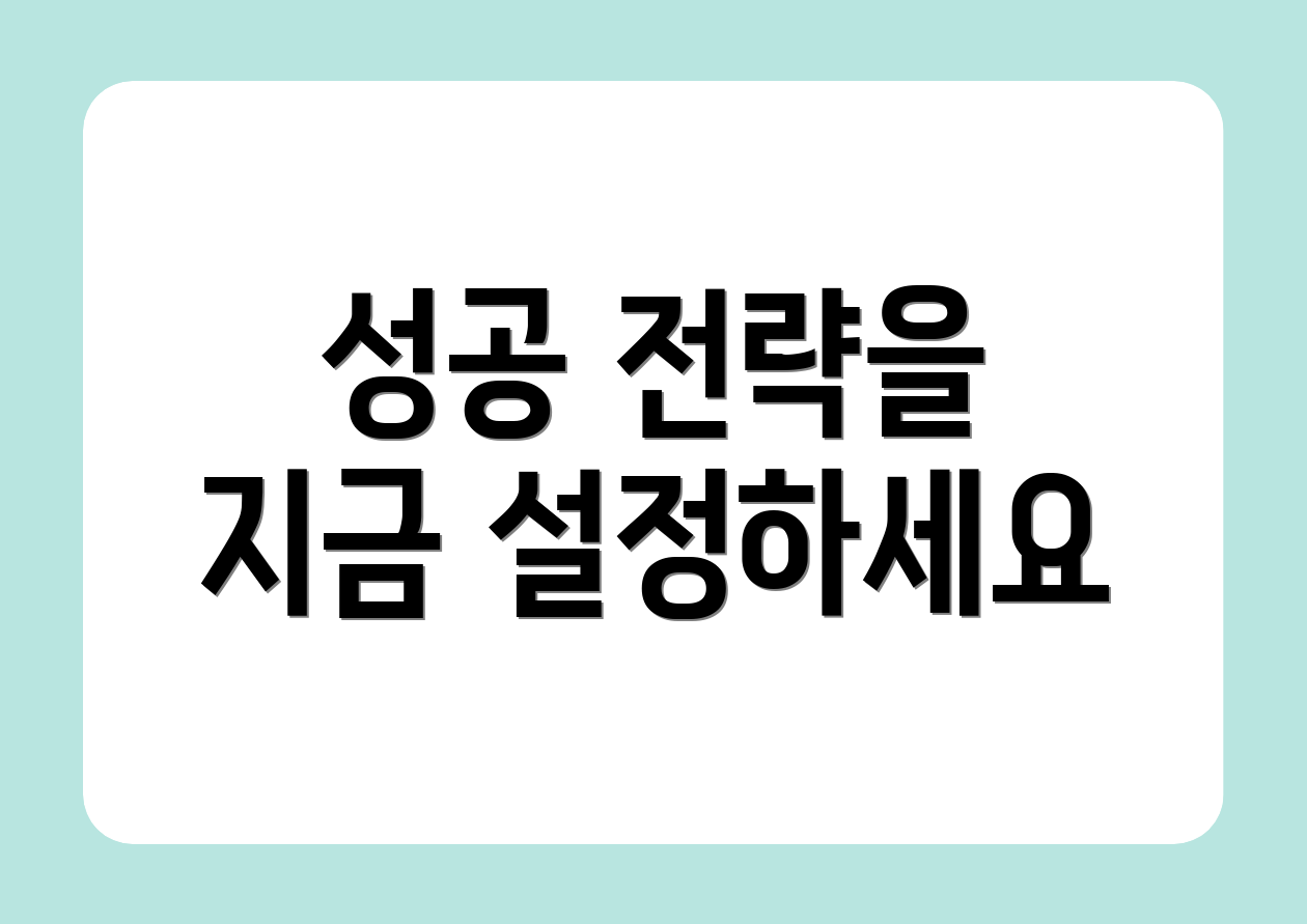 성공 전략을 지금 설정하세요