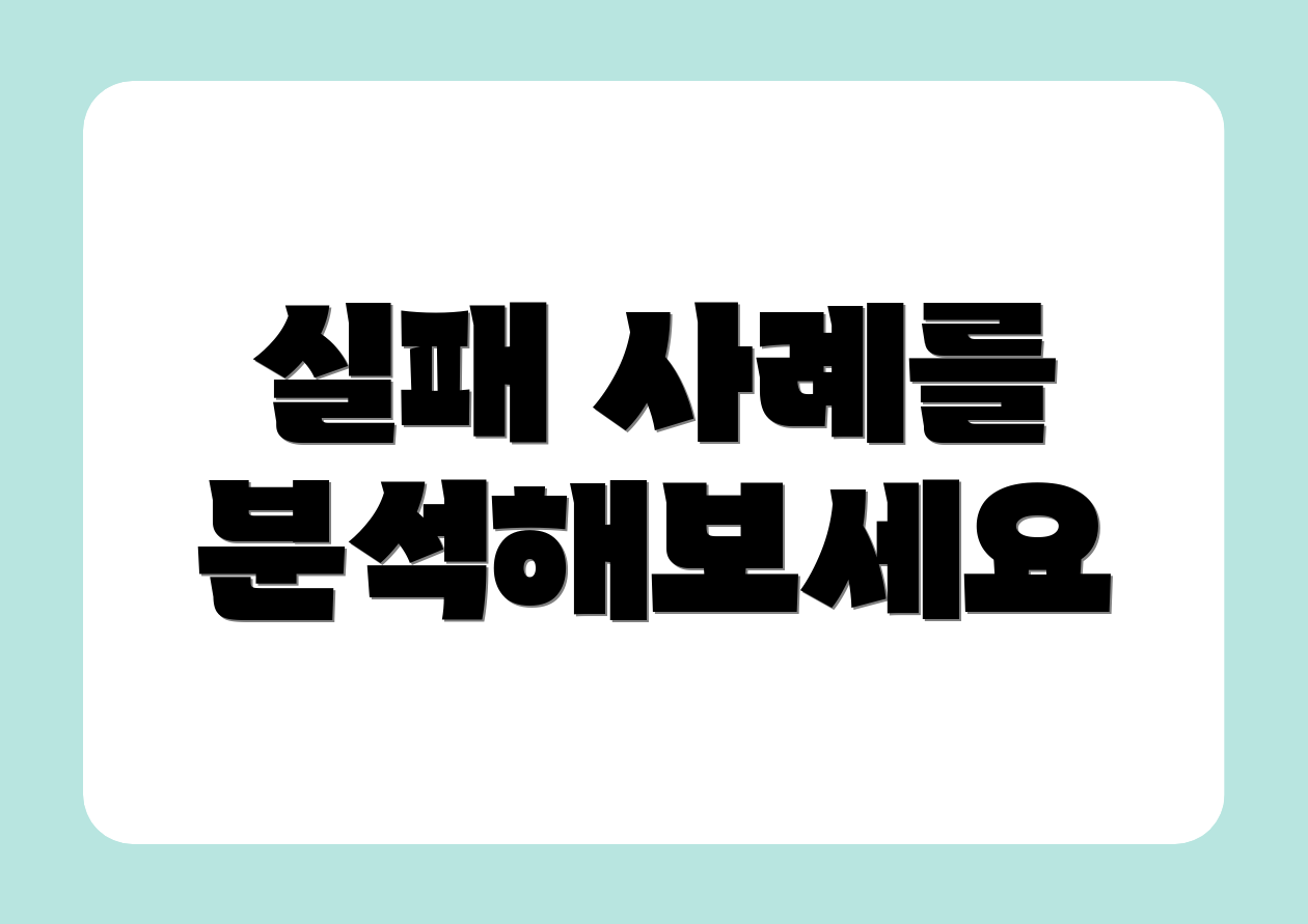 실패 사례를 분석해보세요
