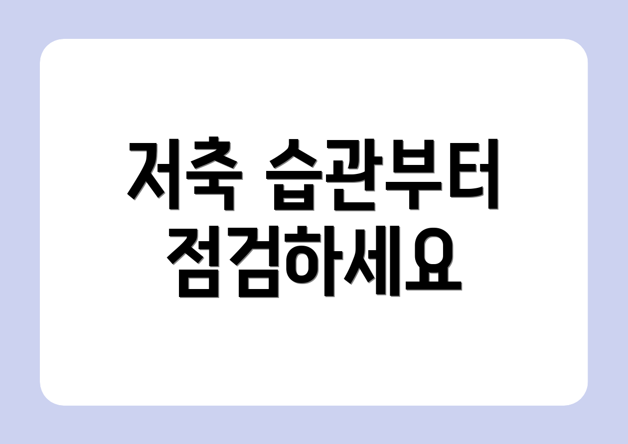 저축 습관부터 점검하세요