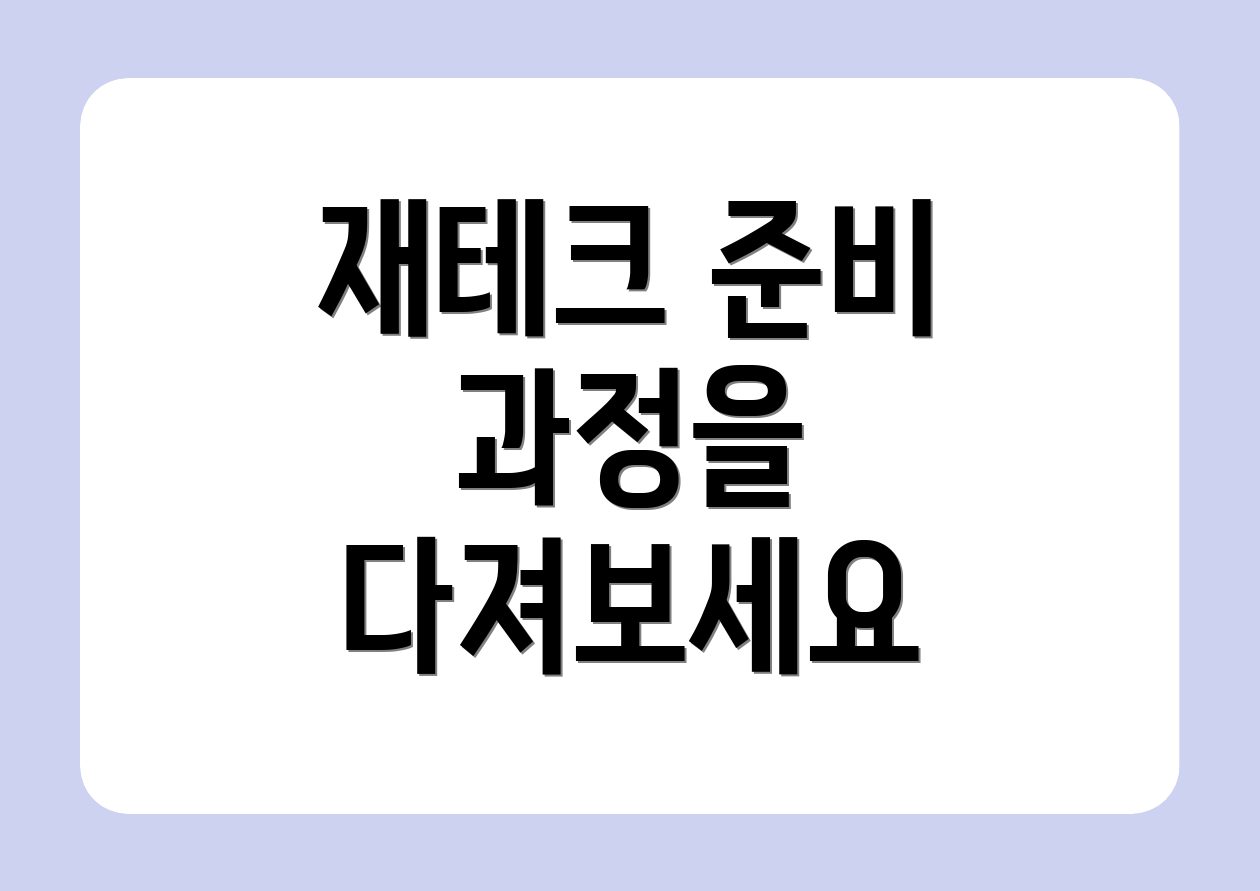 재테크 준비 과정을 다져보세요