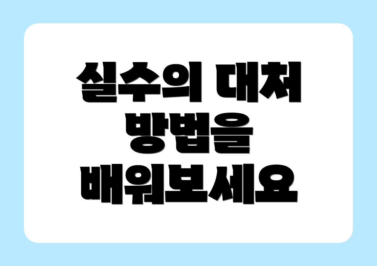 실수의 대처 방법을 배워보세요